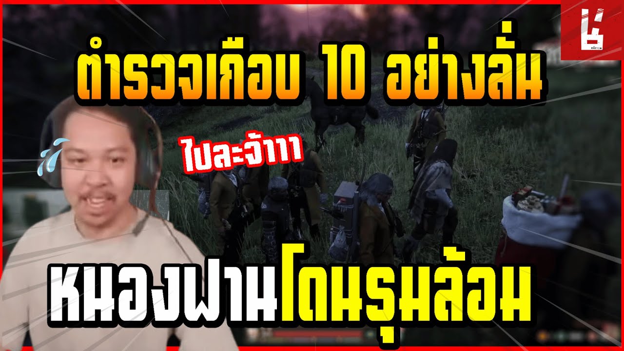 เมื่อ หนองฟาน โดนตำรวจไล่ล่าเกือบ 10 คน บอกเลยอย่างมันส์ กว่าจะหนีรอด!!
