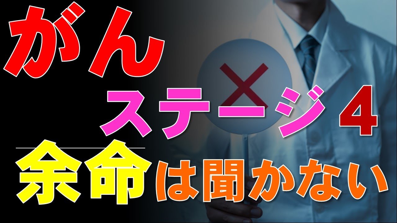 がん患者は余命は聞かないほうがいい：ステージ４と言われたら