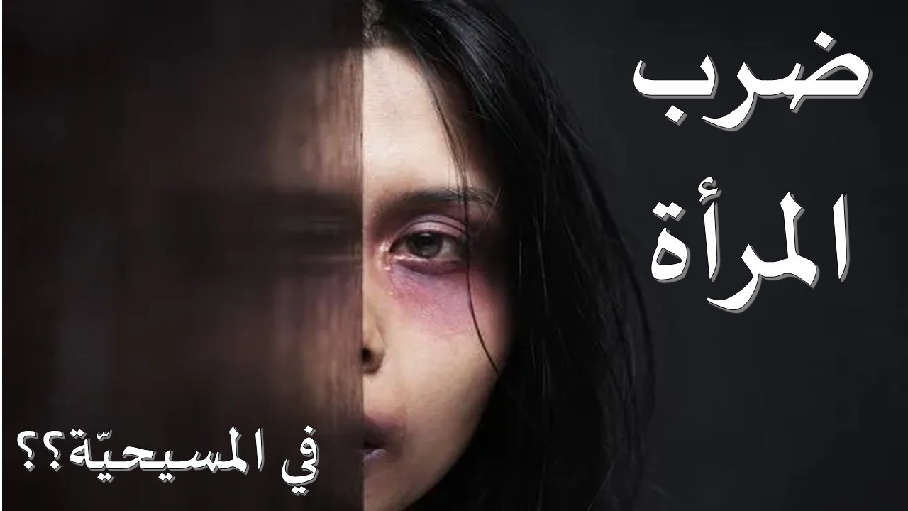 ضرب المرأة الناشز في المسيحيّة!!