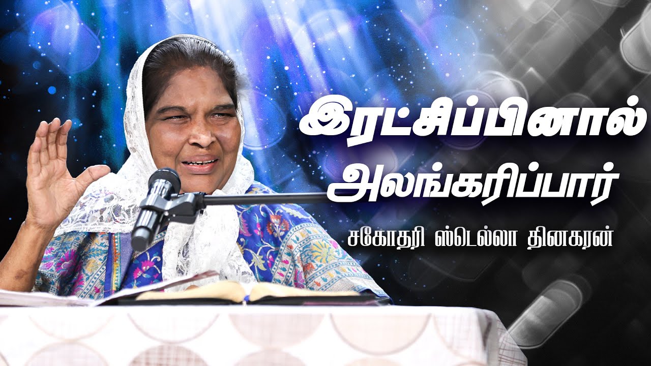 இரட்சிப்பினால் அலங்கரிப்பார் | Sis. Stella Dhinakaran Message | Jesus Calls