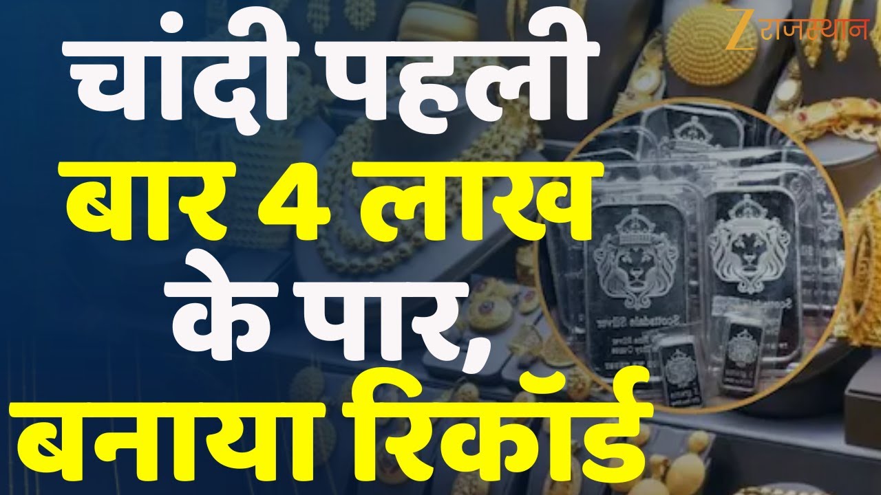 Gold Silver Price Today : चांदी पहली बार 4 लाख के पार, सोने की तेजी ने फ‍िर बनाया र‍िकॉर्ड | Jaipur
