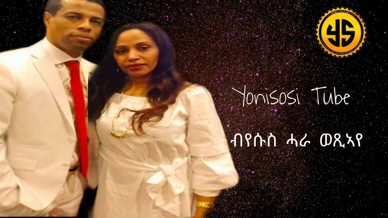 YoniSosi- Old Mezmur( ብየሱስ ሓራ ወጺኣየ)