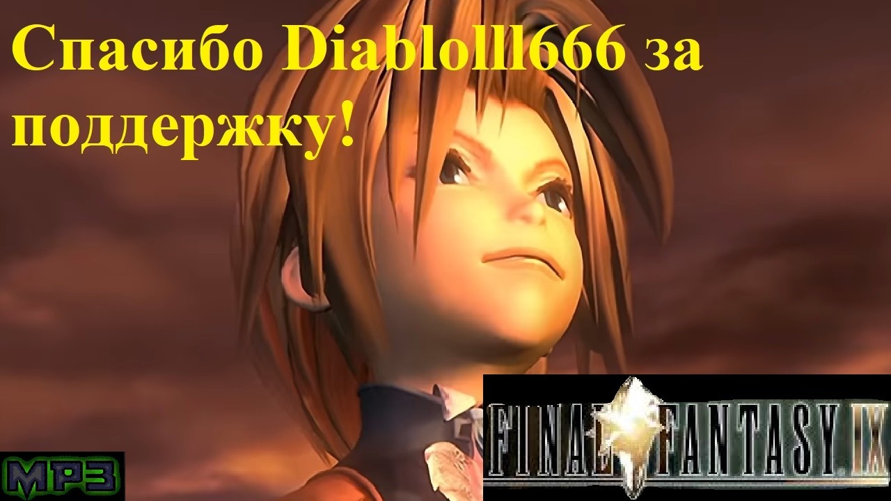 06.03.26 Final fantasy 9 спасибо за поддержку DiabloIII666 (6-ой стрим) FR: Начало в 17:15 по МСК.