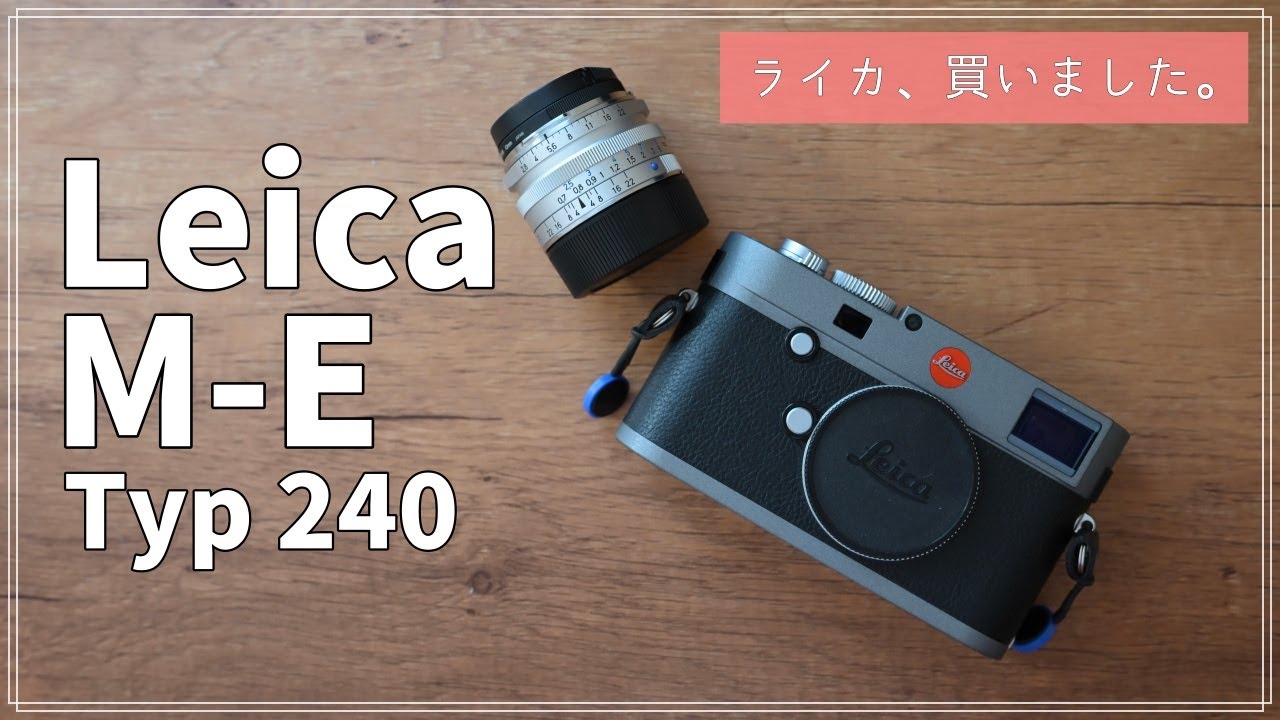 ライカ、買いました。【Leica M-E Typ 240】