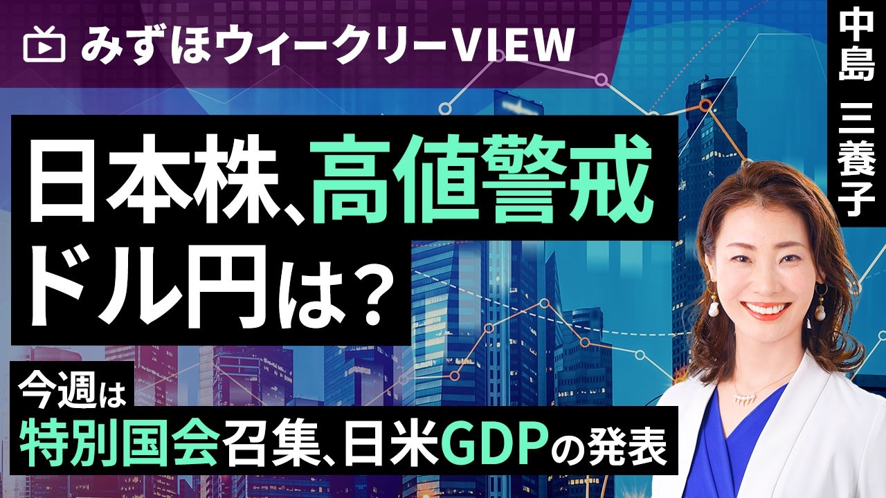 みずほ証券コラボ┃2月16日【日本株、高値警戒　ドル円は？～今週は特別国会召集、日米GDPの発表～】みずほウィークリーVIEW 中島三養子【楽天証券 トウシル】