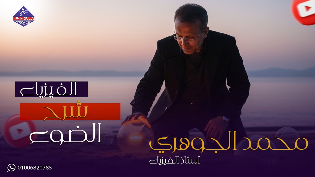 شرح الضوء - للصف الثاني الثانوي - فيزياء - محمد الجوهري