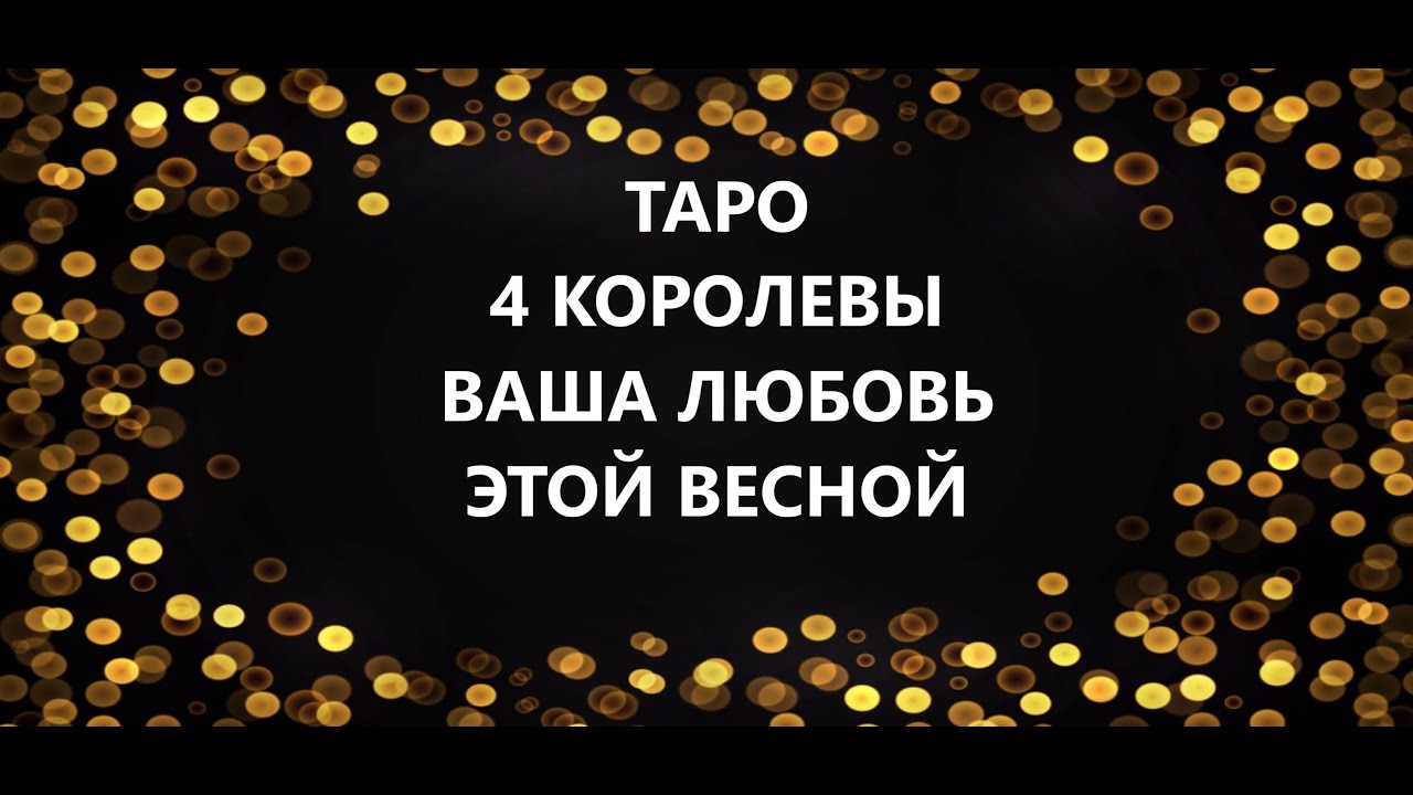 4 Королевы 👸 ВАША ЛЮБОВЬ этой ВЕСНОЙ 💖С кем ждет лав стори 😉 Таро Эзотерика Аналитика