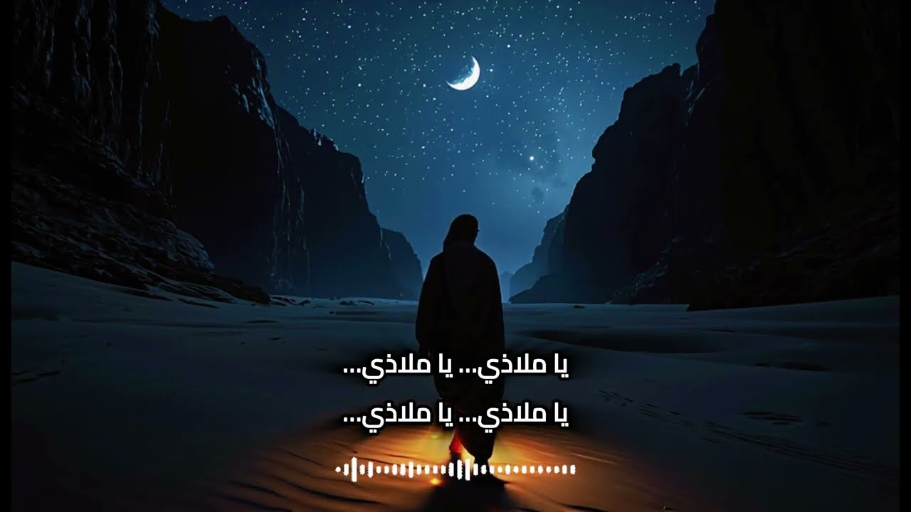 يا ملاذي | نشيد إسلامي مؤثر جدًا يلامس القلب #نشيد_إسلامي islamicnasheed #nasheeds 