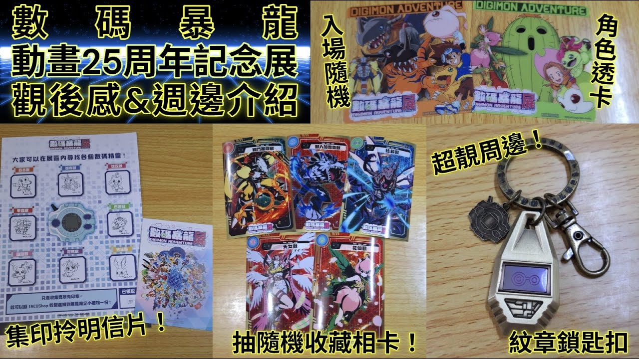 (動畫展覽) 數碼暴龍動畫25周年記念展 - 觀後感&周邊介紹