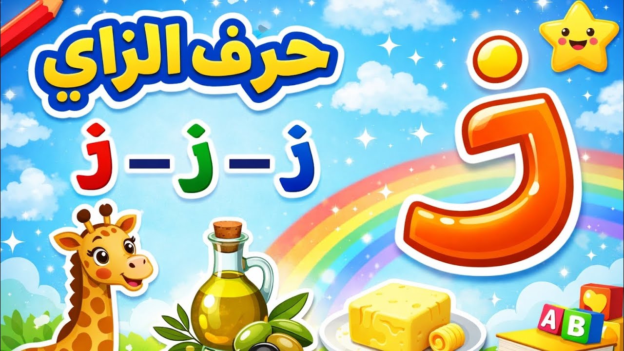 🚀 الدرس الكامل لحرف الزاي للأطفال | من الصفر إلى الإتقان بأسهل طريقة