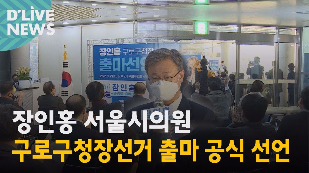 [구로] 장인홍 시의원, 구청장 선거 출마 공식 선언● 방송일 : 2022.03.30