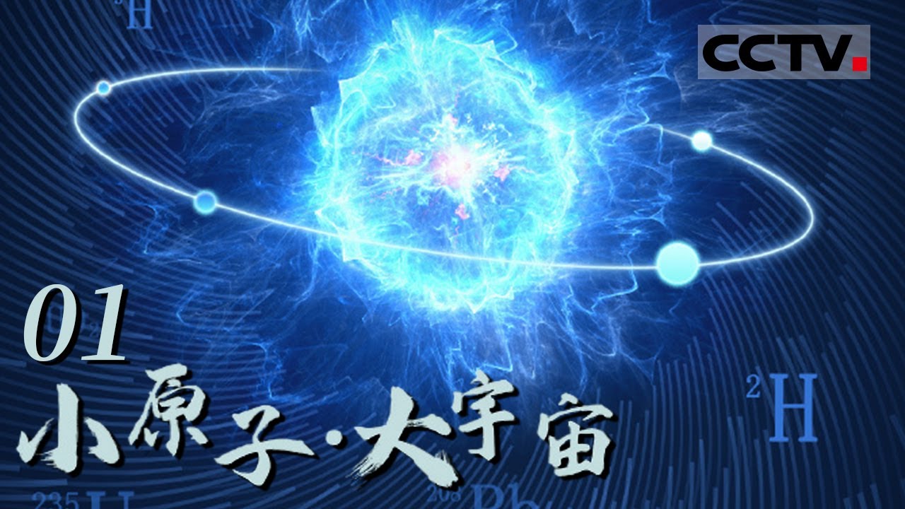 《小原子&middot;大宇宙》原子核的发现改变了人类对世界的认知！小小的原子核究竟什么样？巨大的能量从何而来？EP01【CCTV纪录】