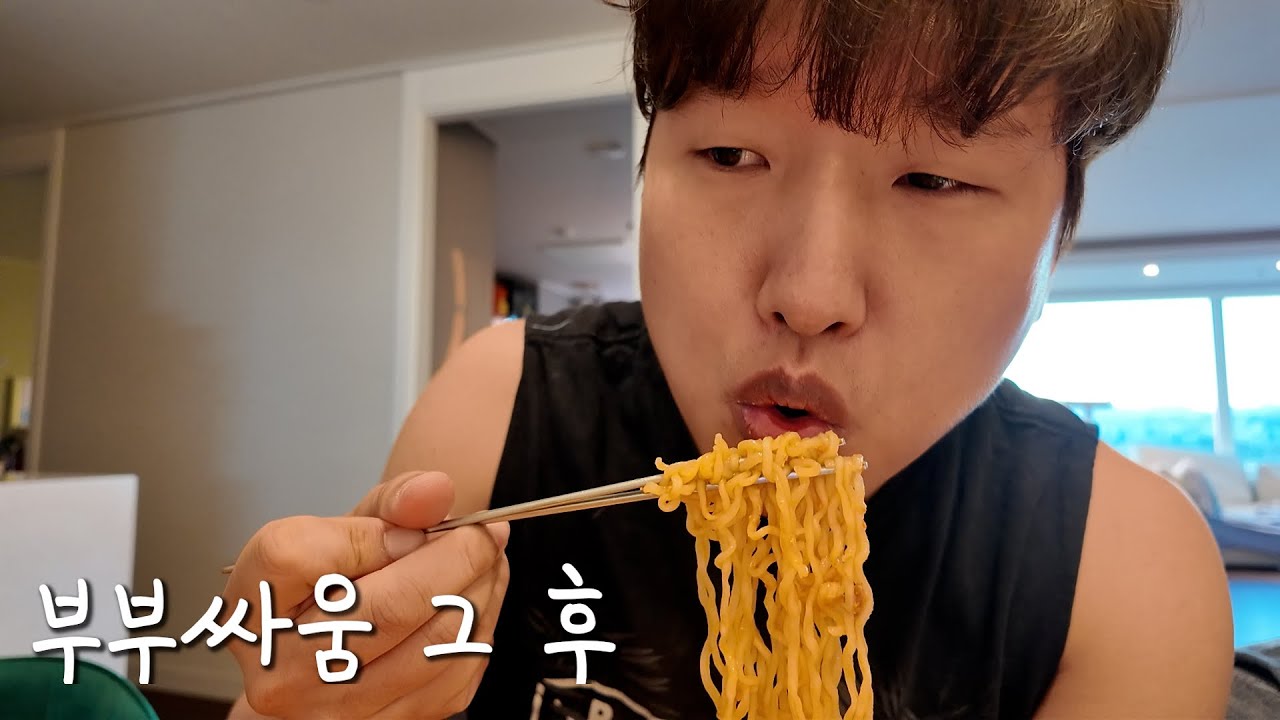 와이프랑 싸우고 혼자 몰래 야식 먹기