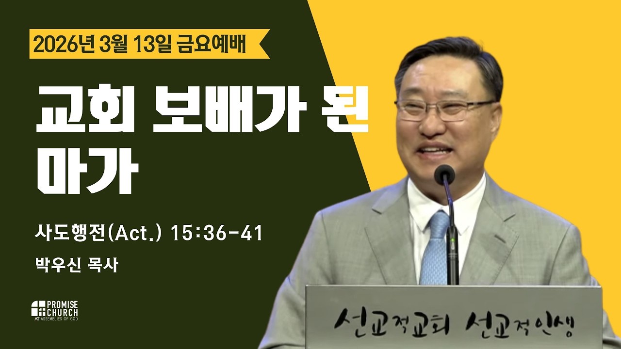 2026년 3월 13일 금요예배 박우신 목사