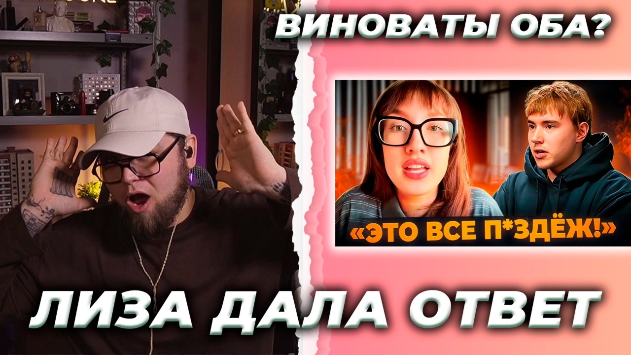 ИСКАНДЕР СЛУШАЕТ // ОТВЕТ ЛИЗЫ (libarrashik) НА ИНТЕРВЬЮ САШИ  (teslond1)