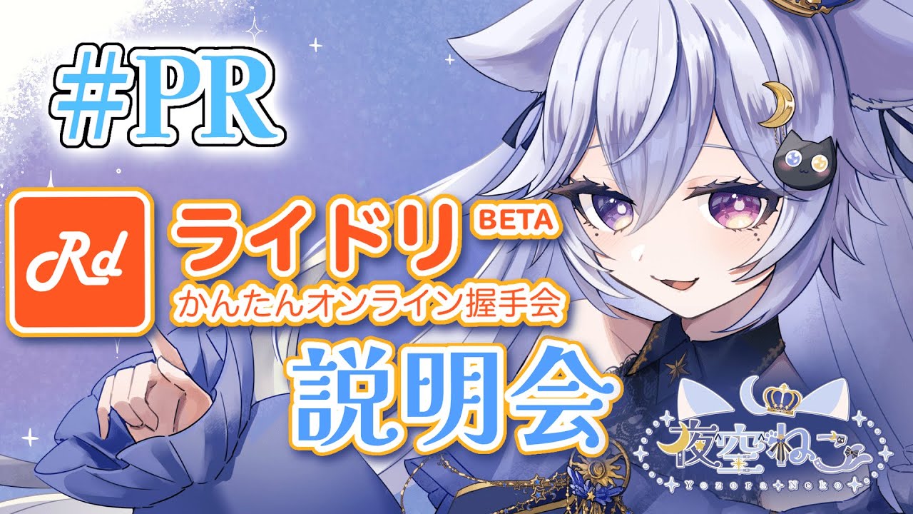 〖 雑談 〗バーチャル握手会『 #ライドリ 』についての説明会！🐈‍⬛〖 #新人Vtuber #夜空ねこ 〗