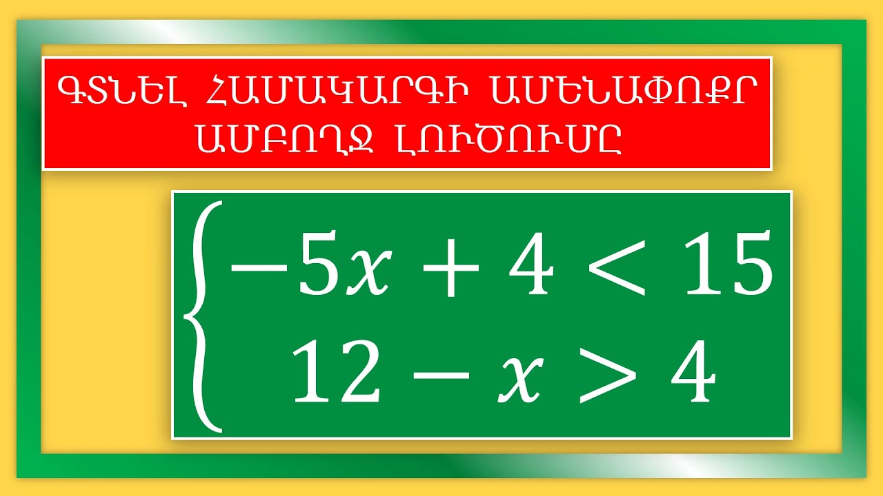 Հանրահաշիվ/Алгебра/Algebra/8-12-րդ դասարան/Անհավասարումների համակարգ/System of linear inequalities