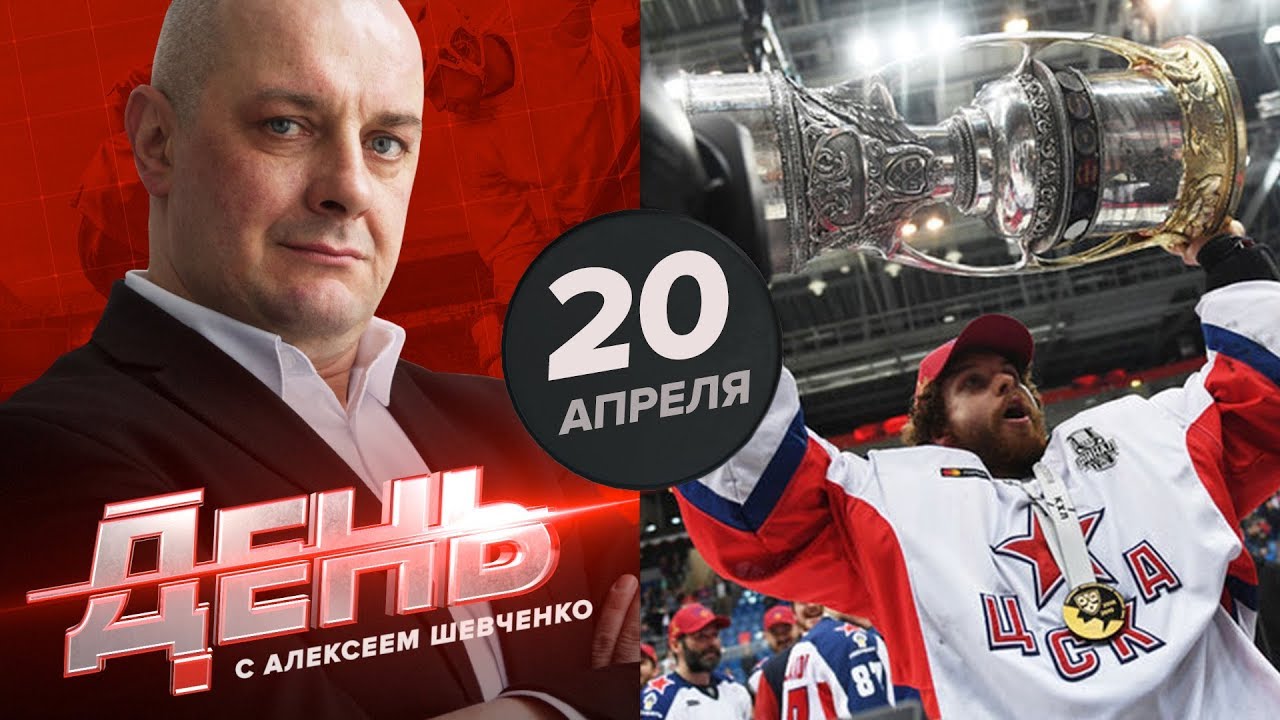 Сорокин - главный герой Кубка Гагарина. День с Алексеем Шевченко 20 апреля