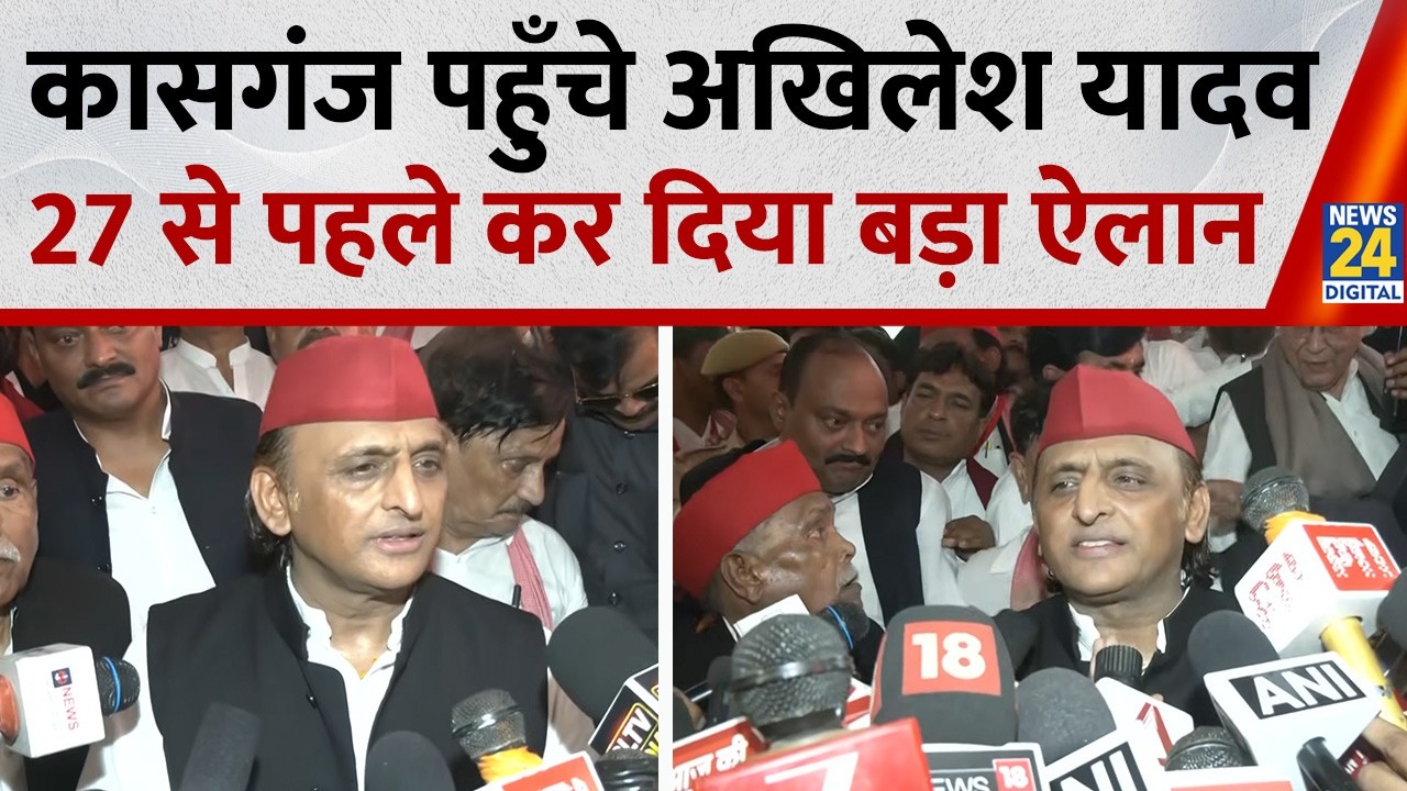 Kasganj&nbsp;पहुंचे Akhilesh Yadav कर दिया बड़ा ऐलान क्या बोले सुनिए ? | Samajwadi Party