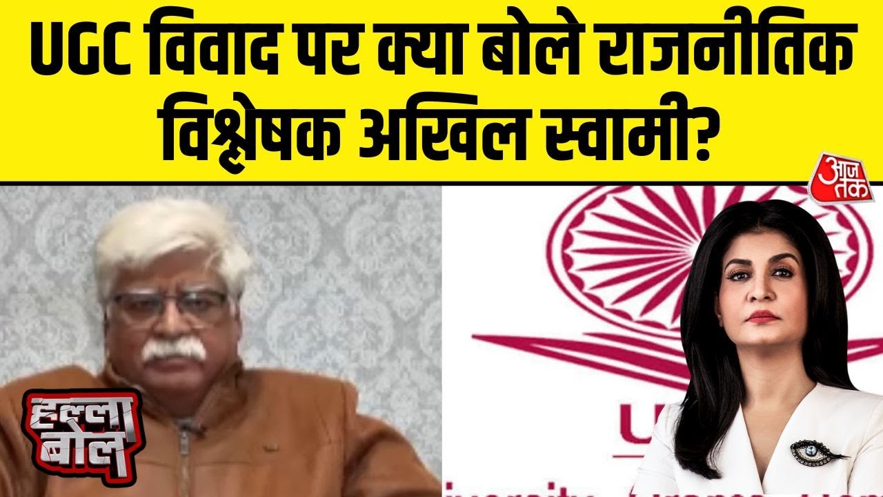 Halla Bol: UGC नियमों को लेकर उठे गंभीर सवाल, सुनिए क्या बोले राजनीतिक विश्लेषक Akhil Swami