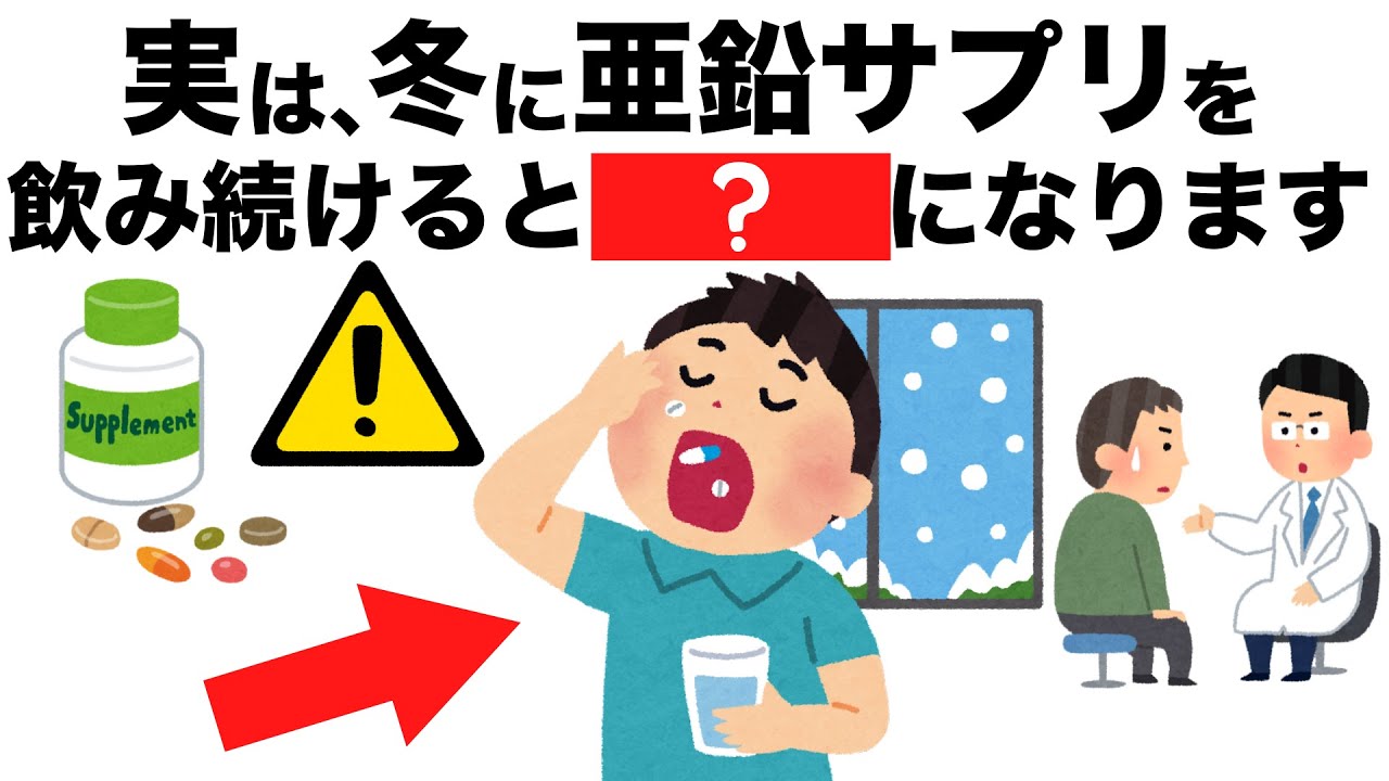 冬に亜鉛サプリを飲み続ける人のほとんどは【今日から始める健康雑学】