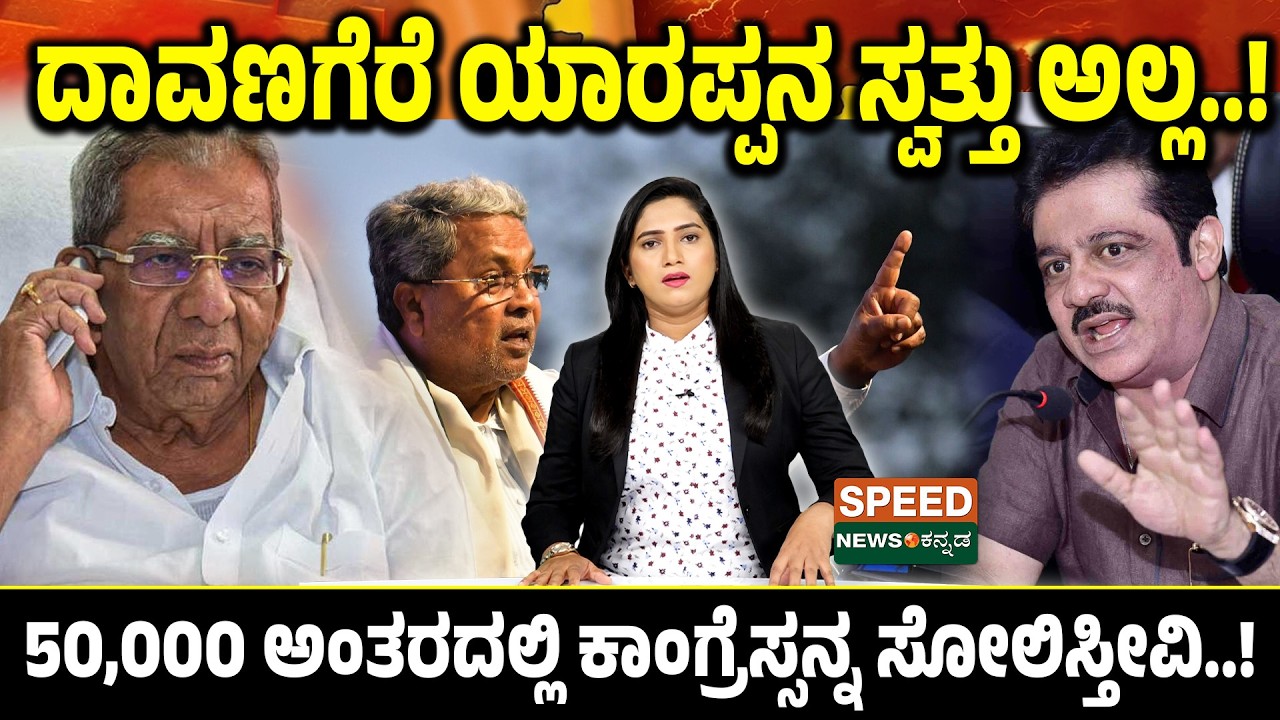 Davangere | ದಾವಣಗೆರೆ ಯಾರಪ್ಪನ ಸ್ವತ್ತು ಅಲ್ಲ.! 50,000 ಅಂತರದಲ್ಲಿ ಕಾಂಗ್ರೆಸ್ಸನ್ನ ಸೋಲಿಸ್ತೀವಿ.! | SNK