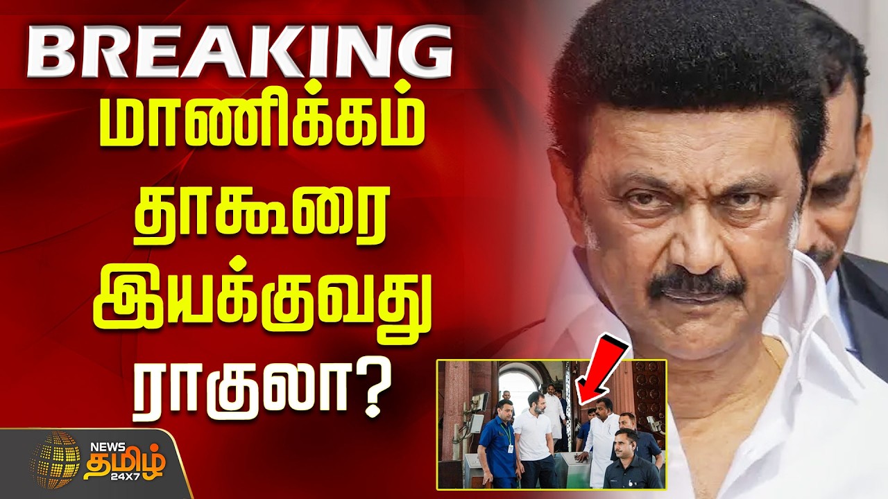 #BREAKING || மாணிக்கம் தாகூரை இயக்குவது ''ராகுலா?'' | Congress | DMK | ManickamTagore