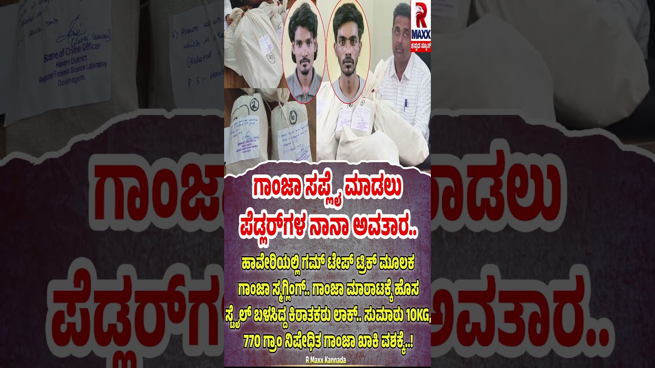 ಗಾಂ*ಜಾ ಸಪ್ಲೈ ಮಾಡಲು ಪೆಡ್ಲರ್​ಗಳ ನಾನಾ ಅವತಾರ.. ಗಾಂಜಾ ಮಾರಾಟಕ್ಕೆ ಹೊಸ ಸ್ಟೈಲ್ ಬಳಸಿದ್ದ ಕಿರಾತಕರು ಲಾಕ್..!