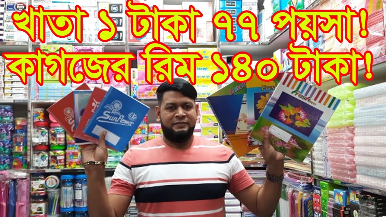 কাগজ খাতার হোলসেল মার্কেট| Paper Wholesale Market in Dhaka | Business BD