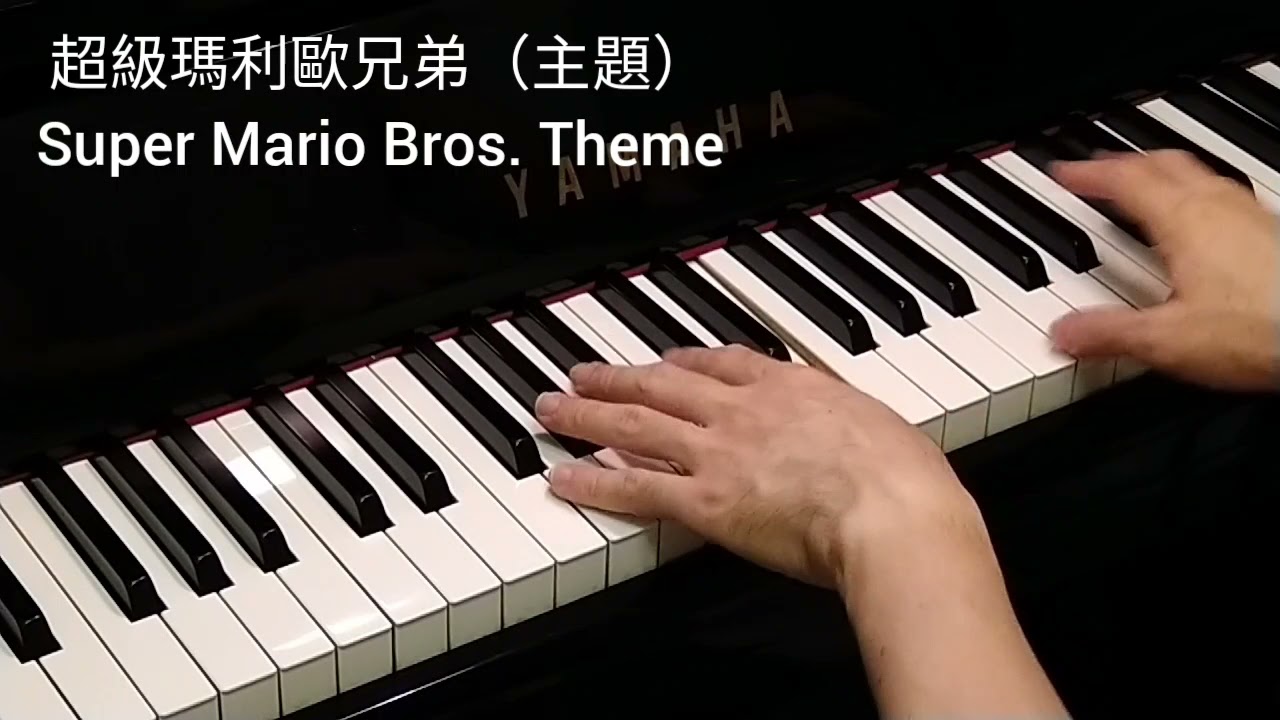 超級瑪利歐兄弟
Super Mario Bros. (Theme)