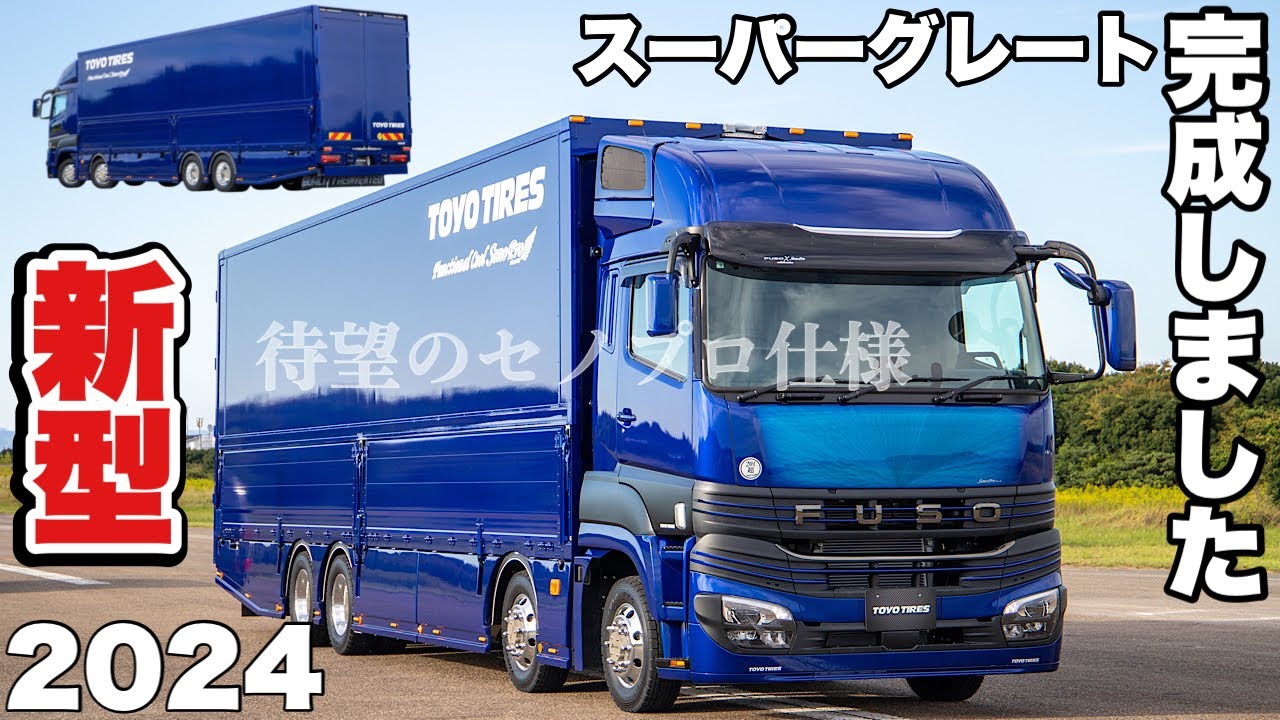 大型トラック 新型スーパーグレートカスタムしてみた！ 今後のセノプロはどうなるのか…？！ NEW FUSO SUPERGREAT