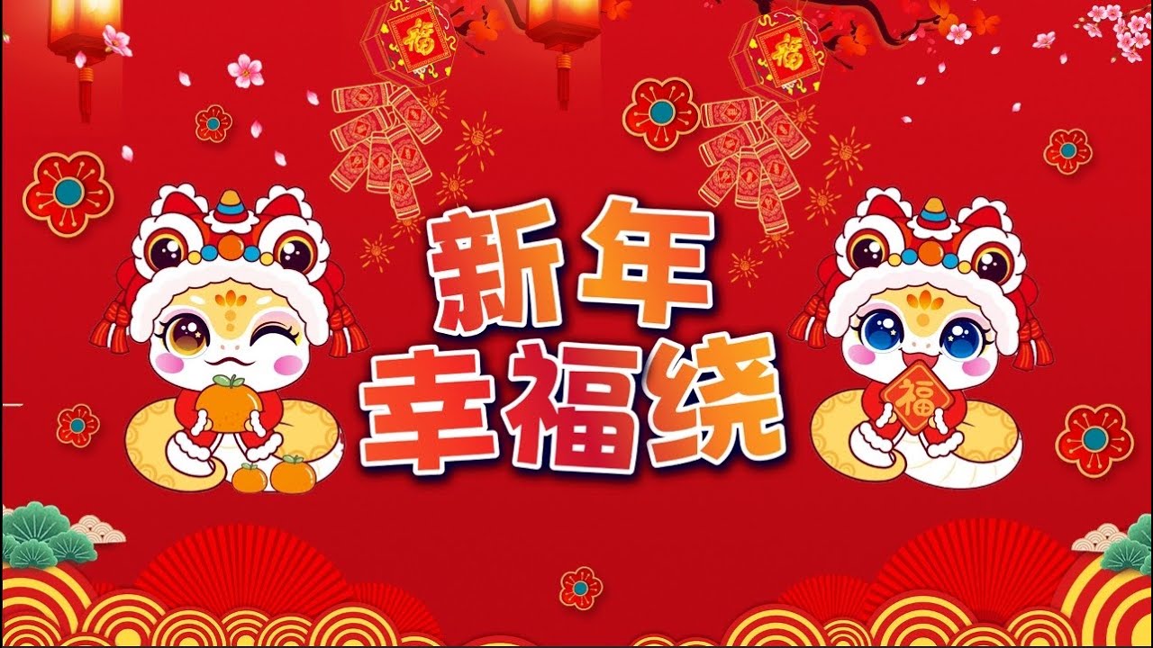 SJKC TAMAN RASHNA 巴生兰花园华文学校|2025年《新年幸福绕》乙巳年新春MV· by 郑斌彦 &王雪晶