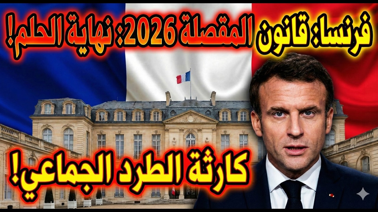 ضاع الأمل الفخ الجديد اللي غادي يدمر مستقبل العديد فرفرانسا من 5 لـ 7 سنين!