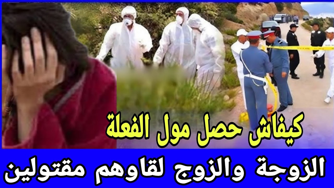 الزوجة والزوج لقاوهم مقتولين كيفاش حصل مول الفعلة في هاد القصة 