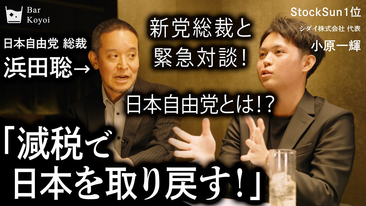 【日本自由党】「必ず減税で日本を取り戻す！」| 新党結成の衝撃理由と今後の展望を総裁が語る |【浜田聡×小原一輝】