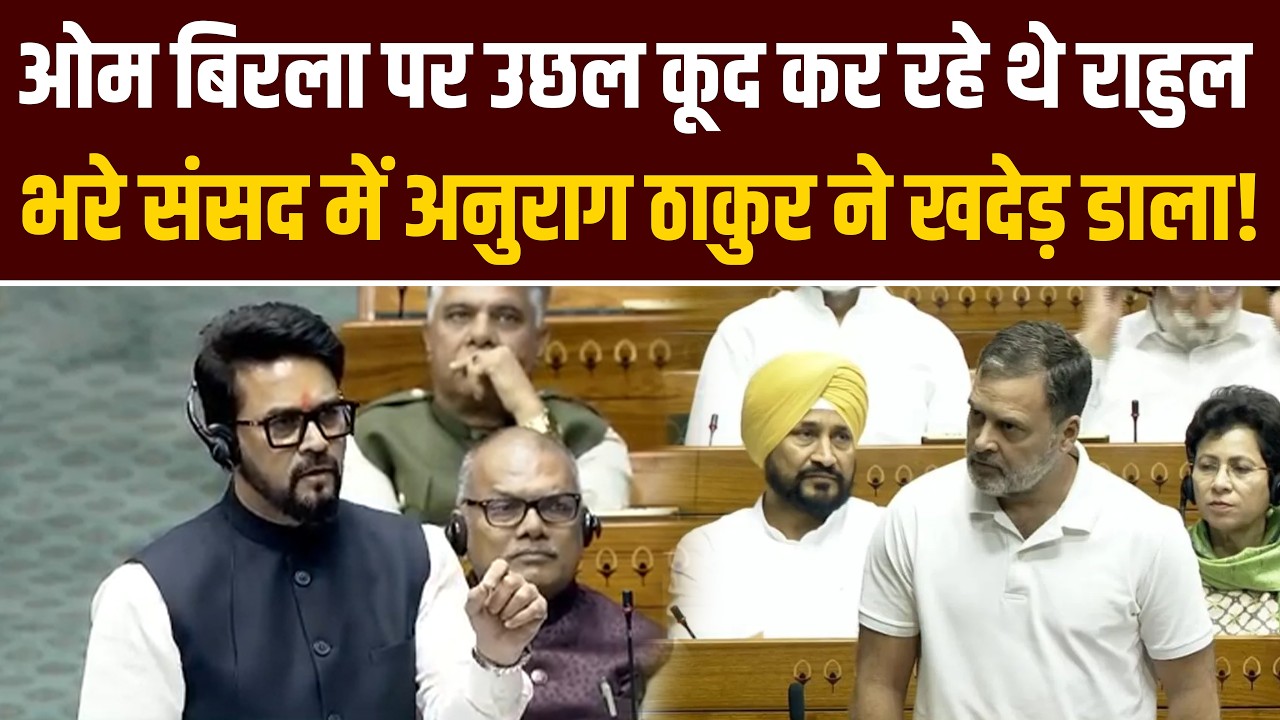 Om Birla पर बोले Rahul, भरे संसद में Anurag Thakur ने खदेड़ डाला | Parliament Session