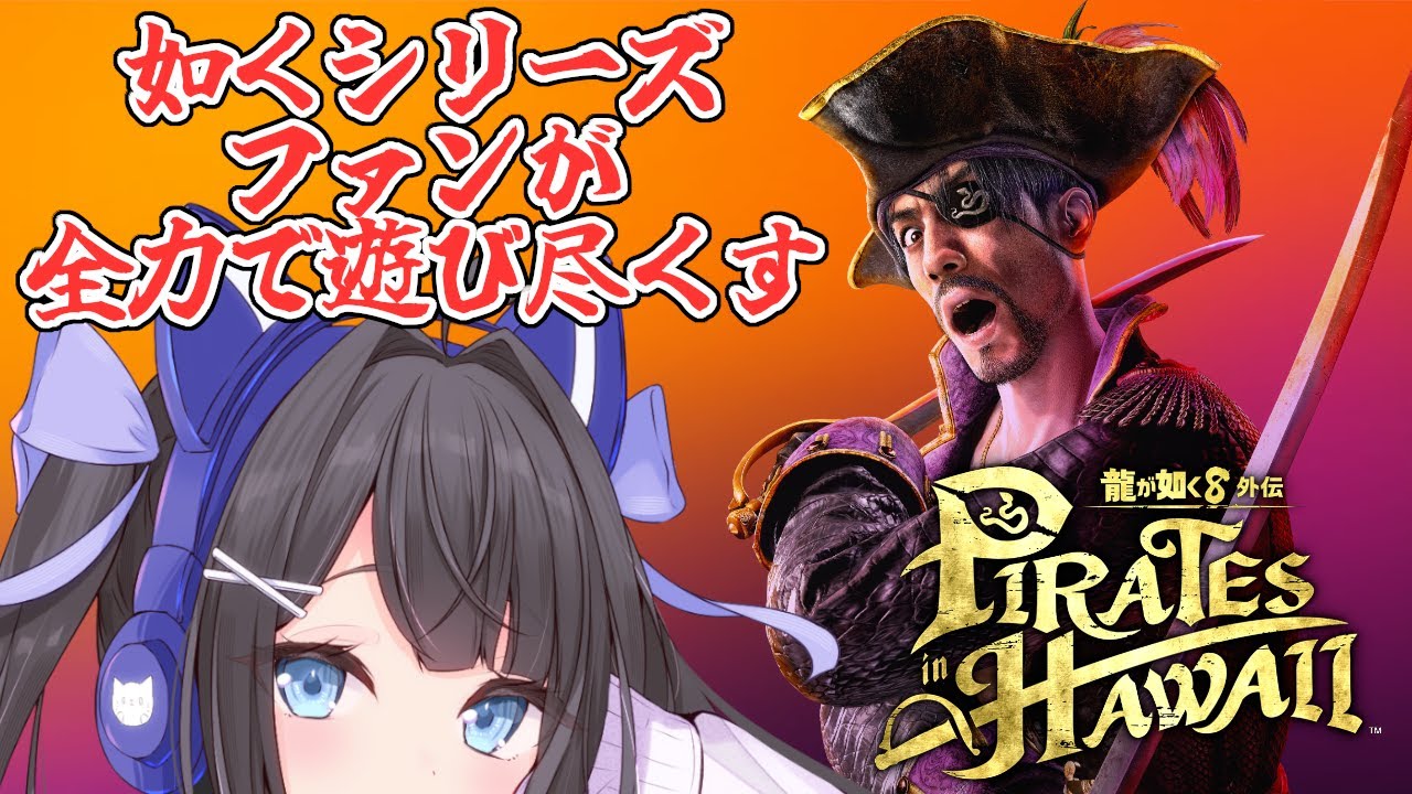 #初見歓迎 最終回！その前に亜門倒したい #完全初見  #個人vtuber  #vtuber #龍が如く #龍が如く8外伝