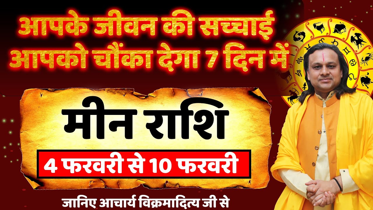 मीन राशि 4 से 10 फरवरी 2026 राशिफल | Meen Rashi February 2026 | Pisces Horoscope | by Acharya Vani