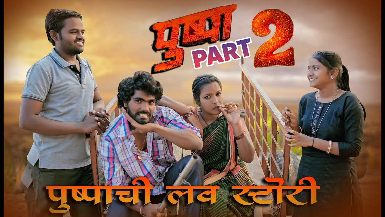 पुष्पा पार्ट - 2 | पुष्पाची लव स्टोरी | #maharashtra_film_production