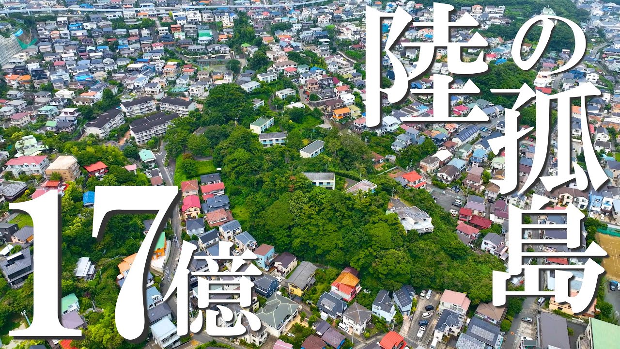 17億円の売地｜広大な敷地の全貌が明らかに！｜神奈川県鎌倉市津西の土地です。ドローン不動産