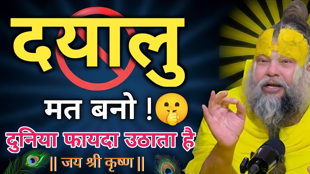 दयालु मत बनो दुनिया सिर्फ फायदा उठाता है,premanad Maharaj Bhajan, Premanand Maharaj Updesh,#bhakti 