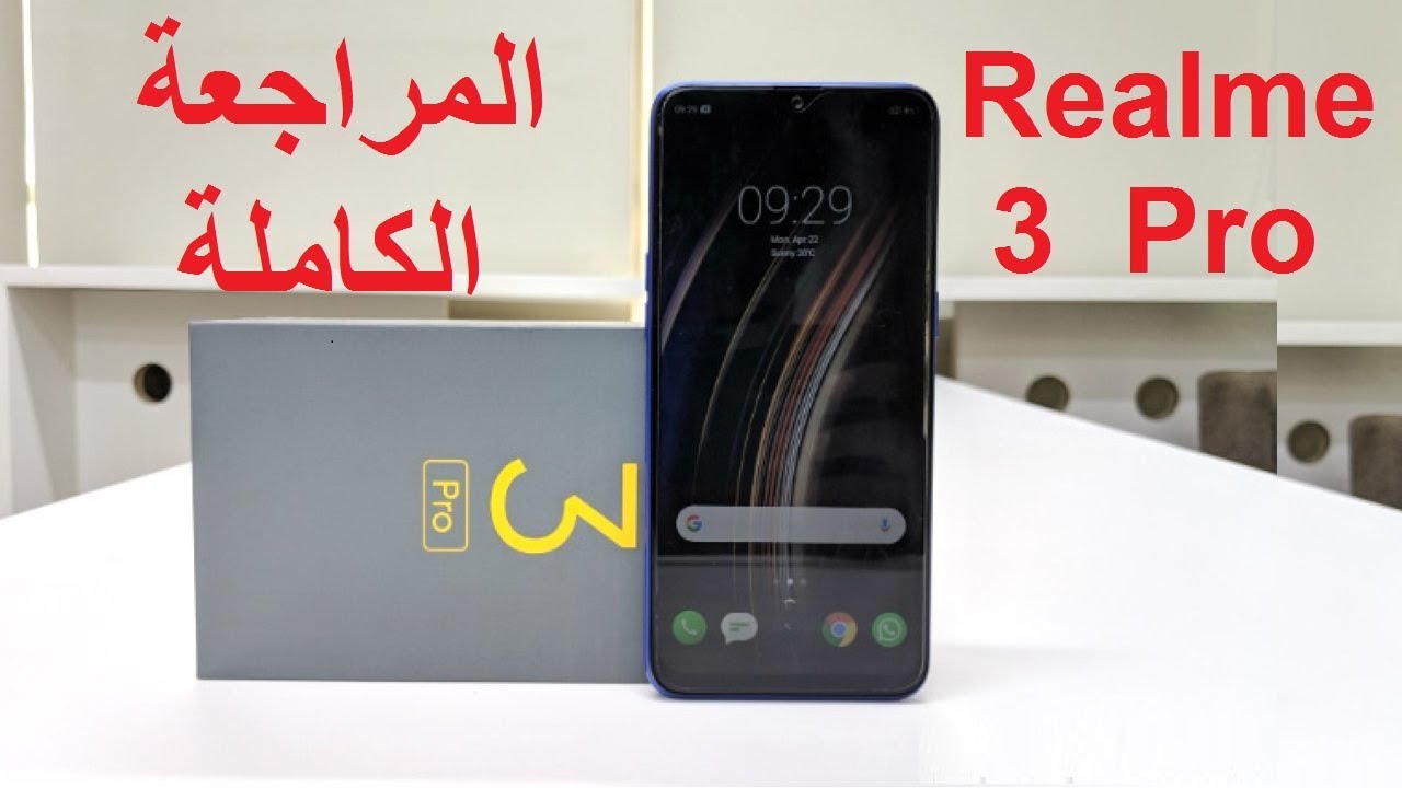 مراجعة Realme 3 Pro ريلمي ٣ برو  فتح العلبة واستعراض المحتويات والمميزات والعيوب والسعر