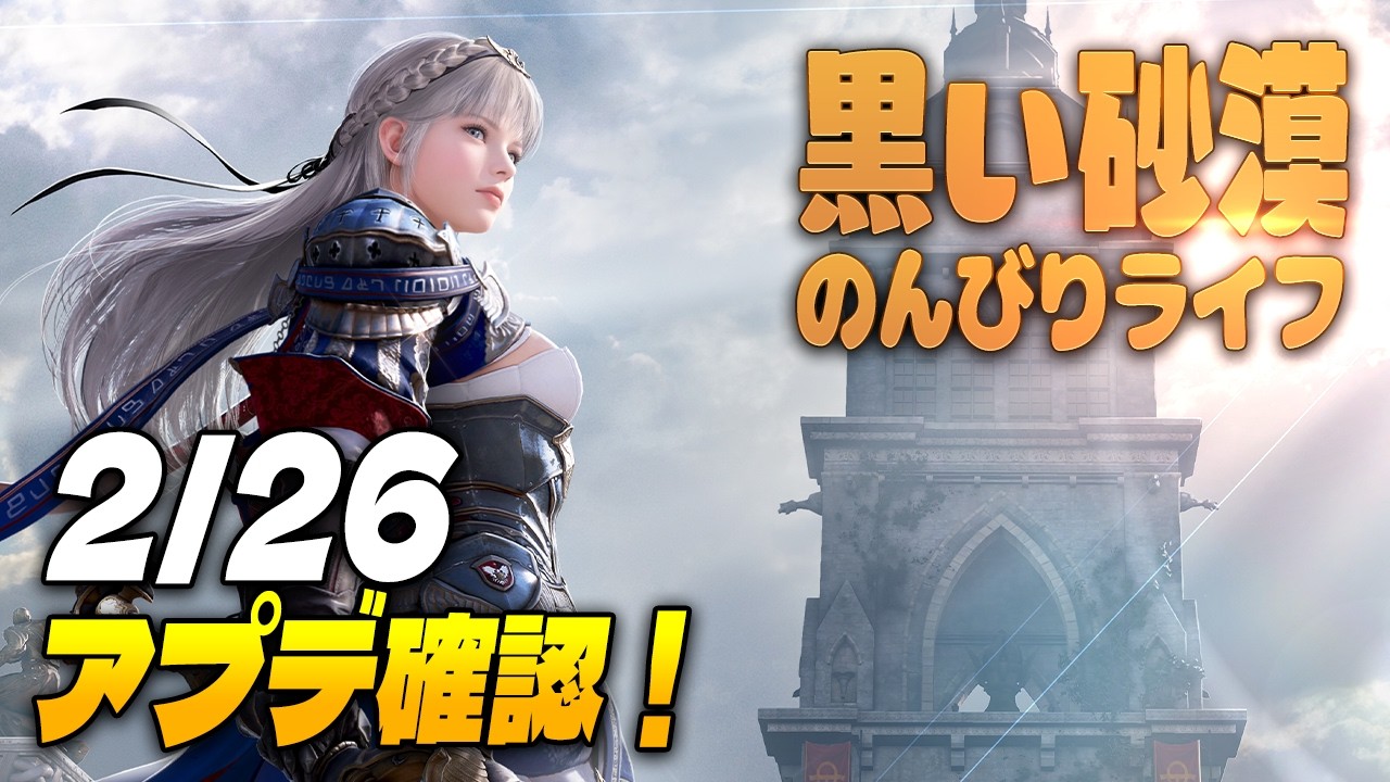 黒い砂漠  |  2/26今週のアプデ確認！【初見さん歓迎♪】 #黒い砂漠　#新人vtuber