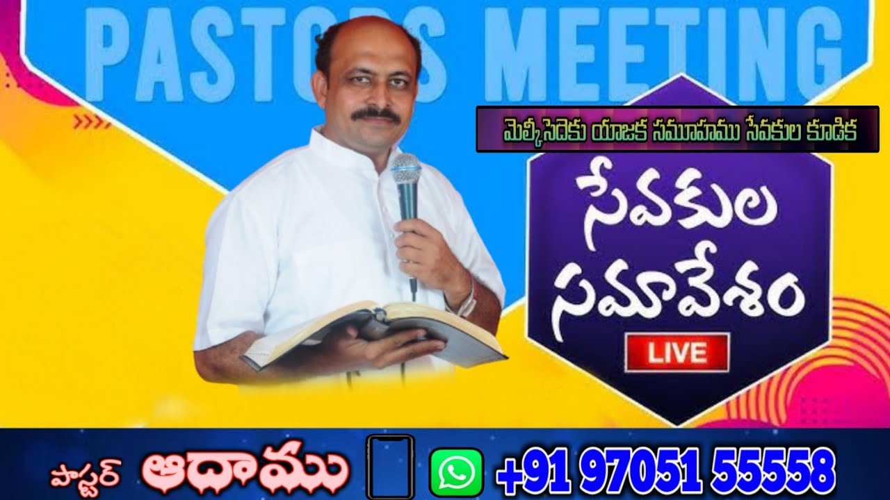 || సేవకులు కూడిక || #MSG_BY_PAS_ADAMU