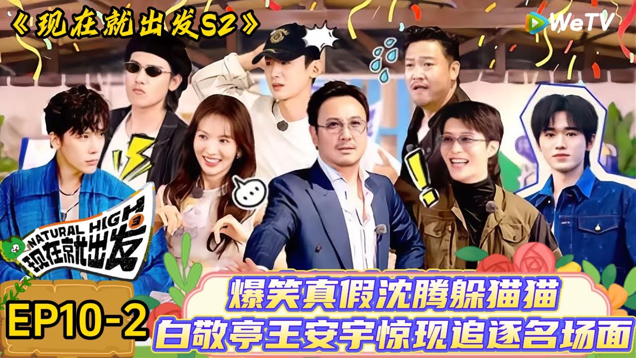 【现在就出发 第2季】 第10期下：海南收官站！出发团躲猫猫白敬亭假扮工作人员让全员一通好找！| Natural High S2#现在就出发2#综艺#沈腾#王安宇#金晨#白敬亭#宋亚轩#贾冰