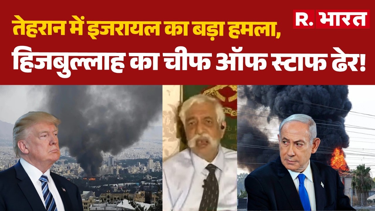 Iran Israel War: तेहरान में इजरायल का बड़ा हमला,हिजबुल्लाह का चीफ ऑफ स्टाफ ढेर! | Trump | Netanyah