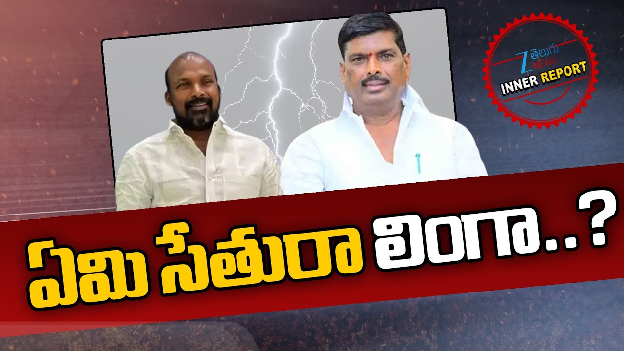 Patancheru MLA Gudem Mahipal Reddy |  Municiapl Elections | ఏమి సేతురా లింగా..? | ZEE