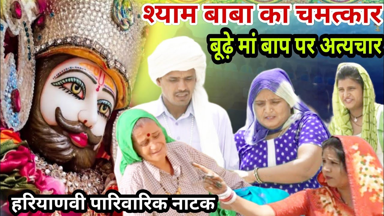 बूढ़े मां बाप के साथ श्याम बाबा का चमत्कार | दर्दभरी सच्ची घटना | Khatu Shyam Story | haryanvi natak