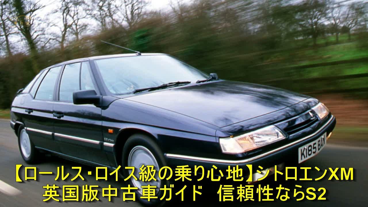 【ロールス・ロイス級の乗り心地】シトロエンXM　英国版中古車ガイド　信頼性ならS2 | 車の話