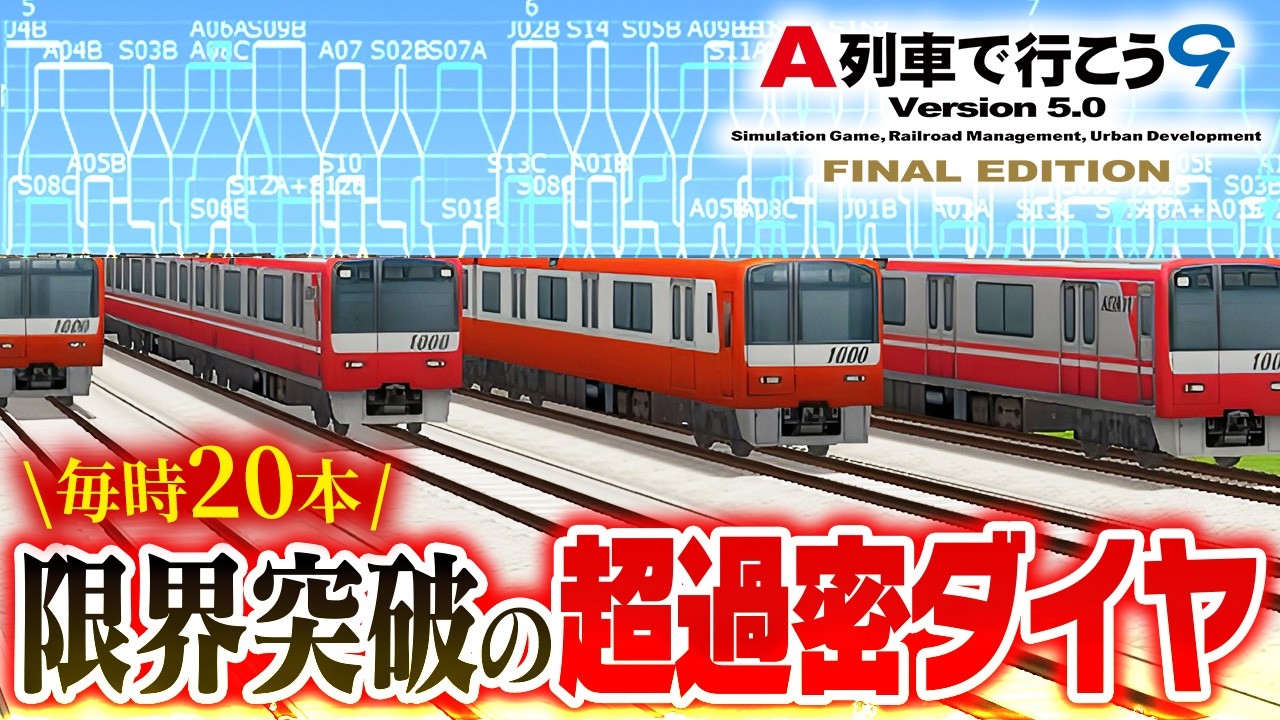 【ダイヤ解説】配信者が作る本気の過密ダイヤがこれだ！【A列車で行こう9】